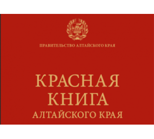 Красная книга Алтайского края.