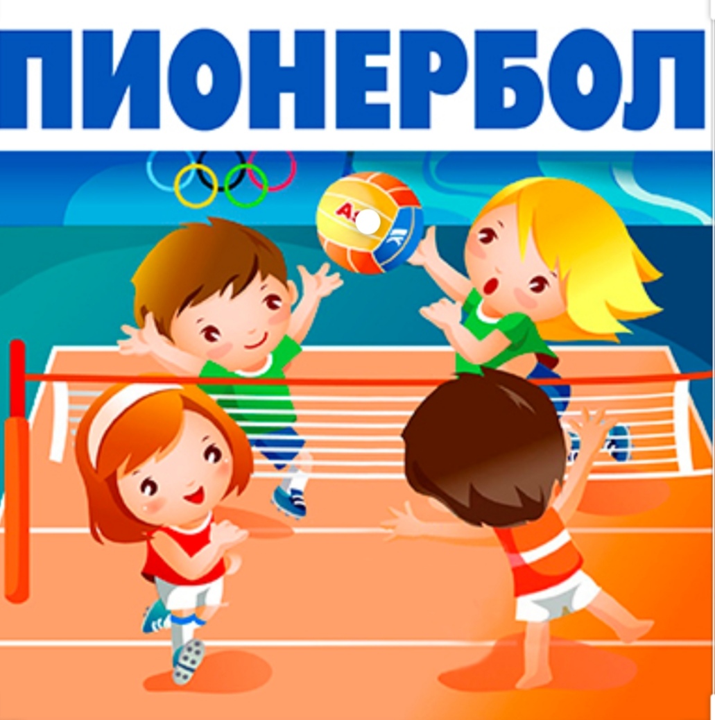 Игра пионербол картинки