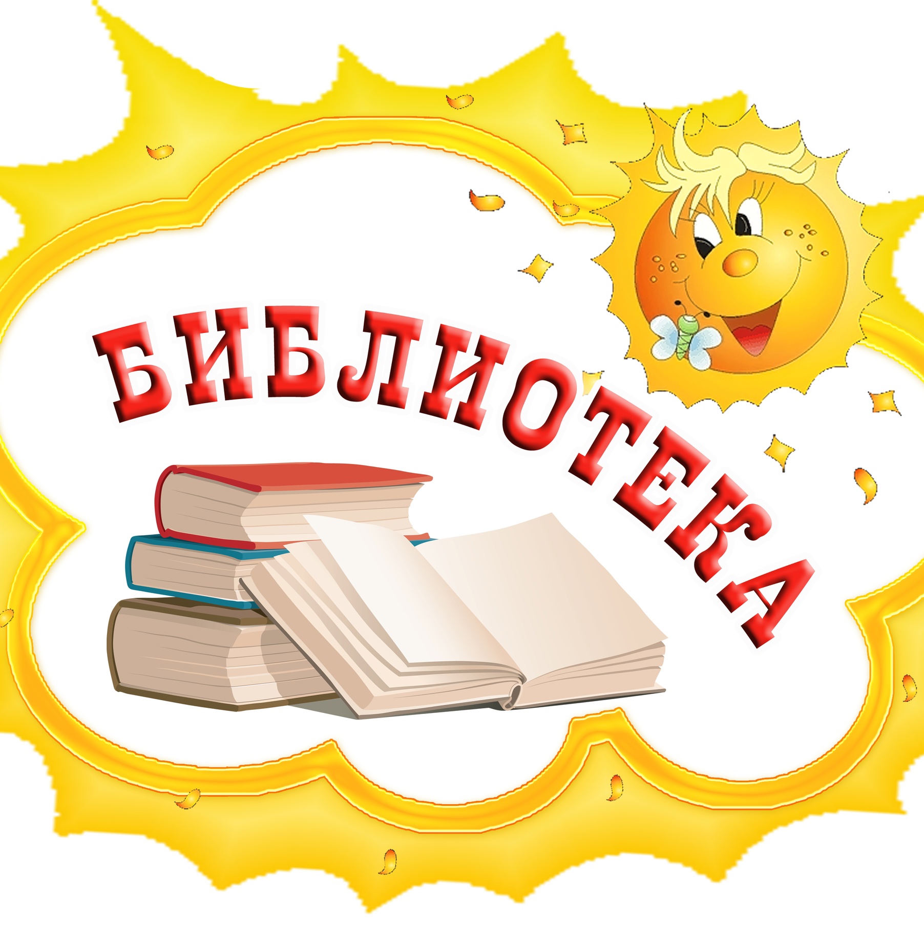 Центр книги картинка