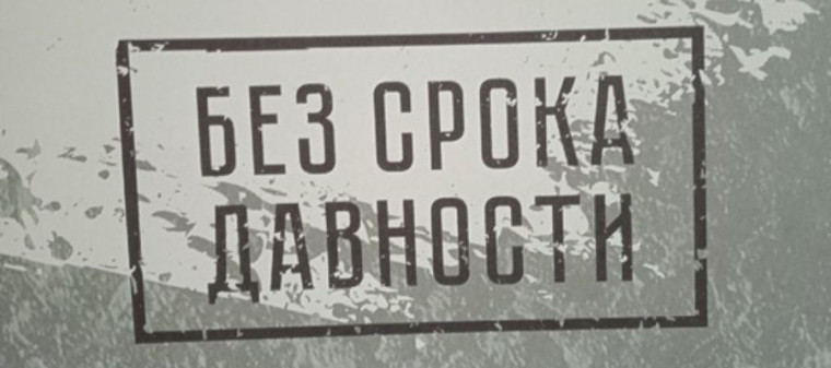 Без срока давности.