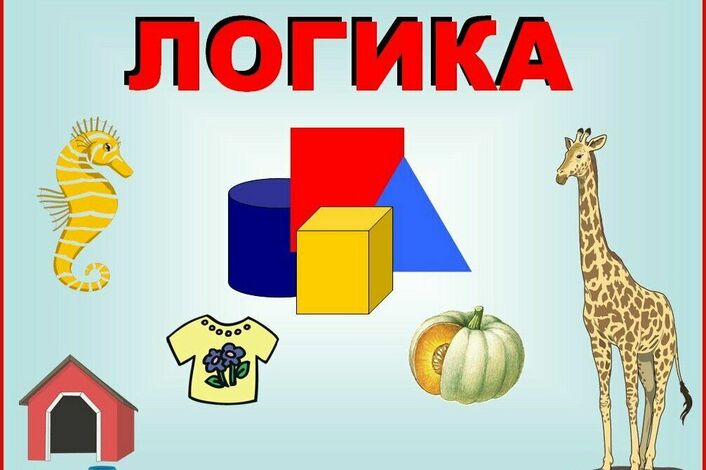 Где логика?.