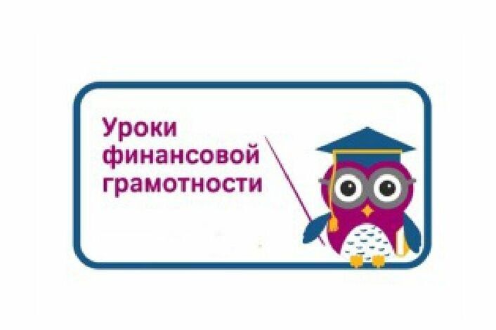 Финансовая грамотность.